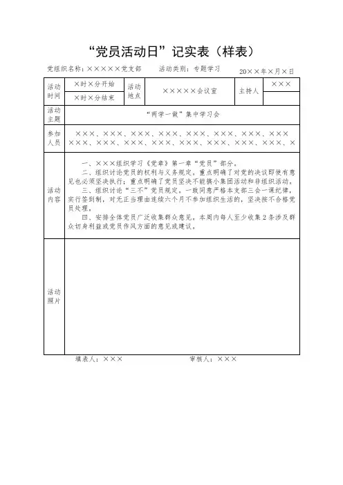 “党员活动日”记实表(样表)