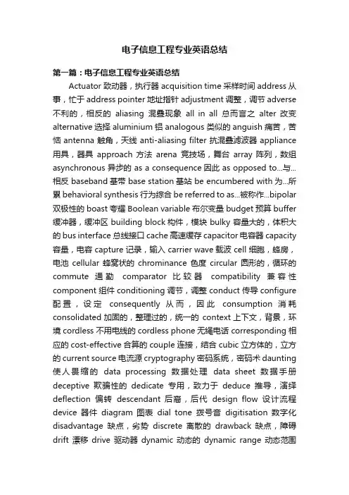 电子信息工程专业英语总结