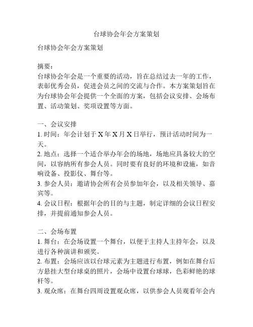 台球协会年会方案策划