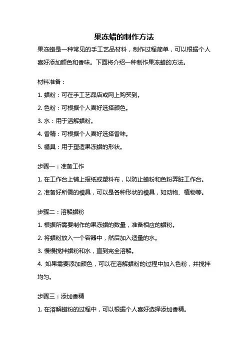 果冻蜡的制作方法