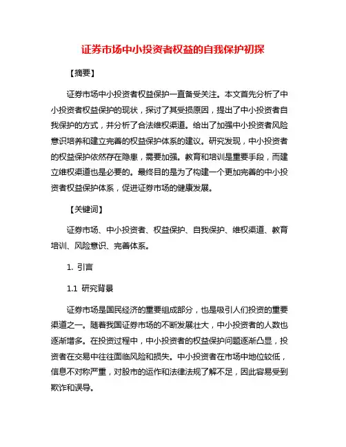 证券市场中小投资者权益的自我保护初探