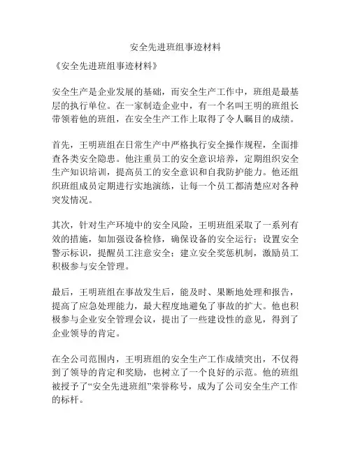 安全先进班组事迹材料