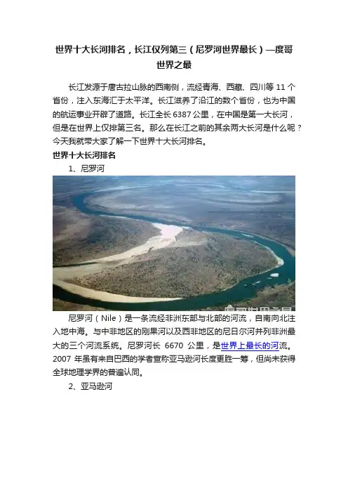 世界十大长河排名，长江仅列第三（尼罗河世界最长）—度哥世界之最