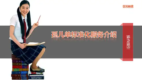 区拓标准化服务及孤儿单回访介绍