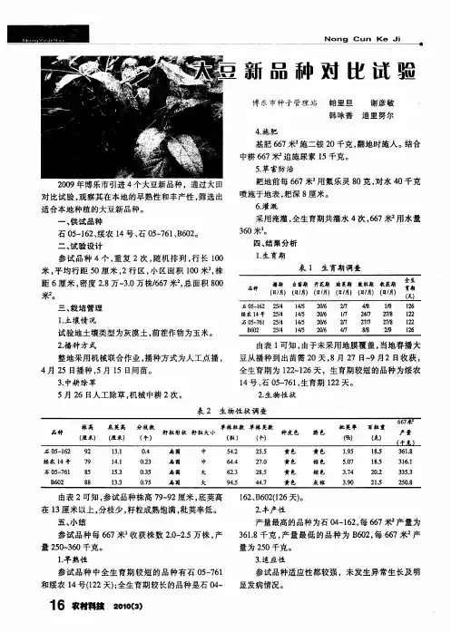 大豆新品种对比试验