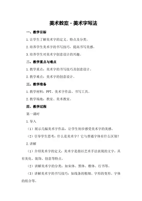 美术教案-美 术 字 写 法