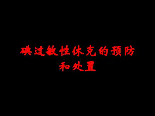碘过敏性休克的预防和处置