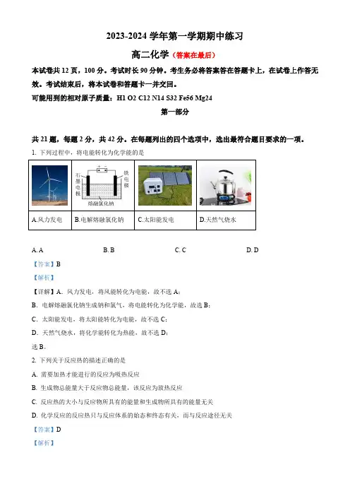 北京市首都昌平学校2023-2024学年高二上学期期中考试化学试题含答案