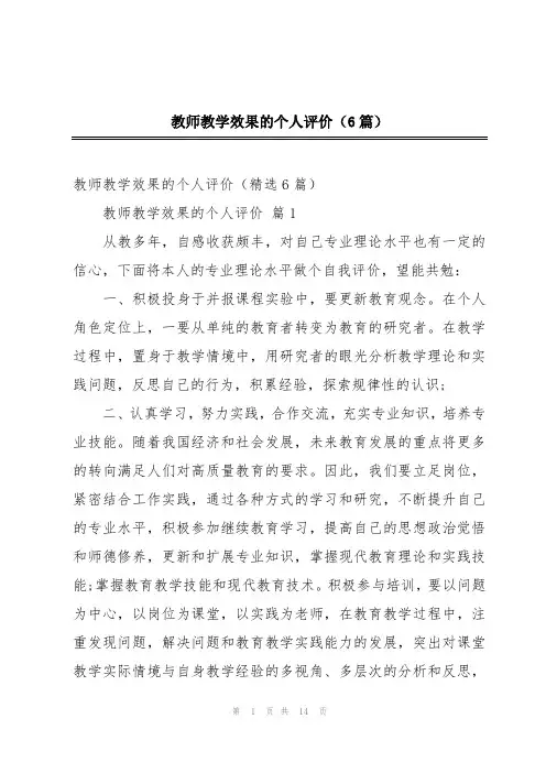 教师教学效果的个人评价(6篇)