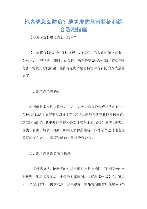 地老虎怎么防治？地老虎的危害特征和综合防治措施