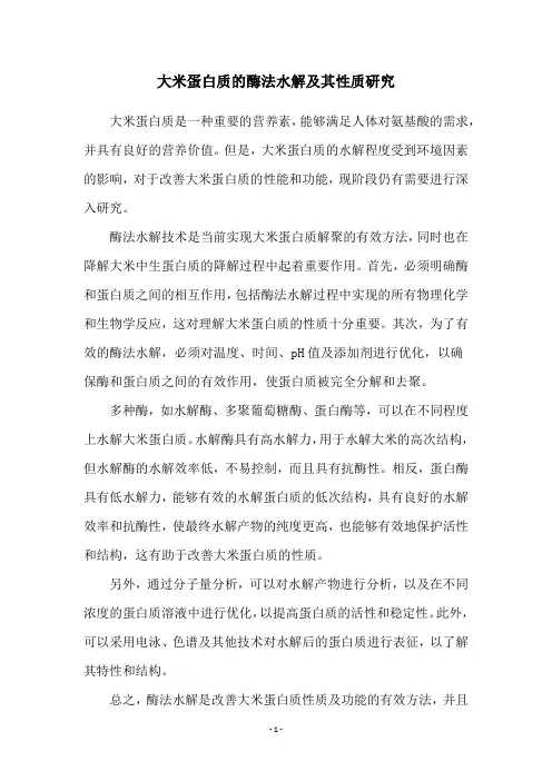 大米蛋白质的酶法水解及其性质研究