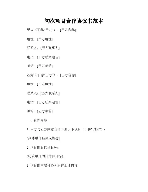 初次项目合作协议书范本