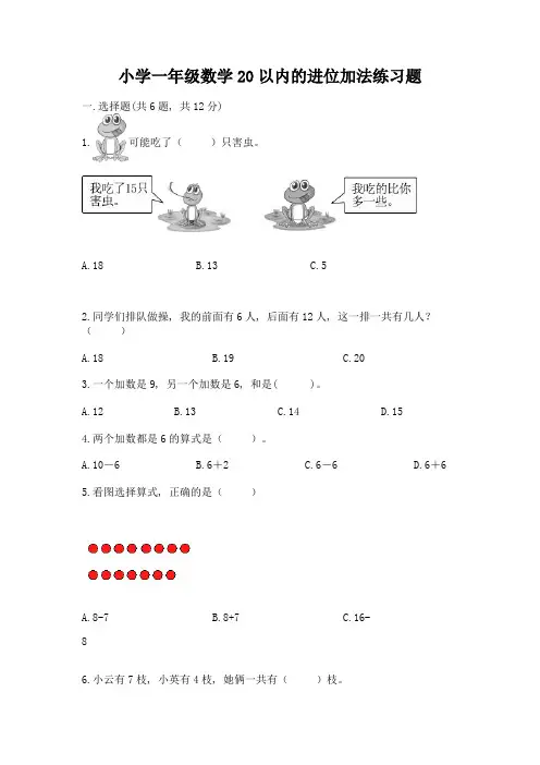 小学一年级数学20以内的进位加法练习题及答案(精品)