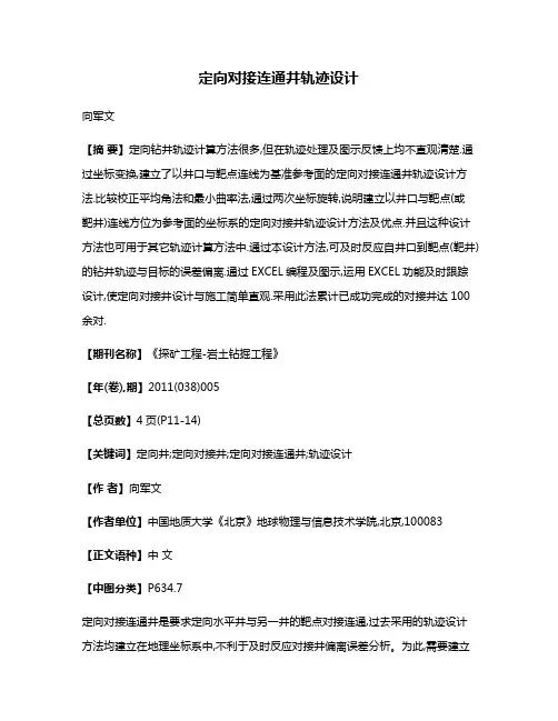 定向对接连通井轨迹设计
