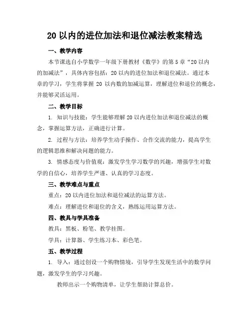 20以内的进位加法和退位减法教案精选