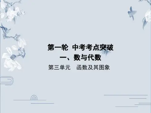 第三单元 函数及其图象中考数学第一轮 中考考点复习课件 1PPT下载