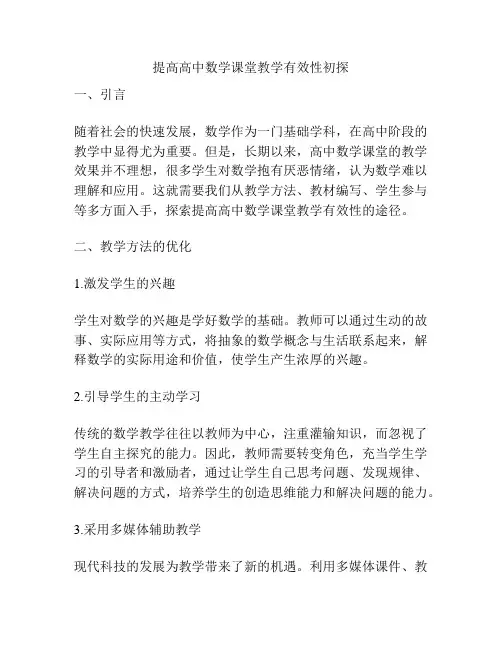 提高高中数学课堂教学有效性初探