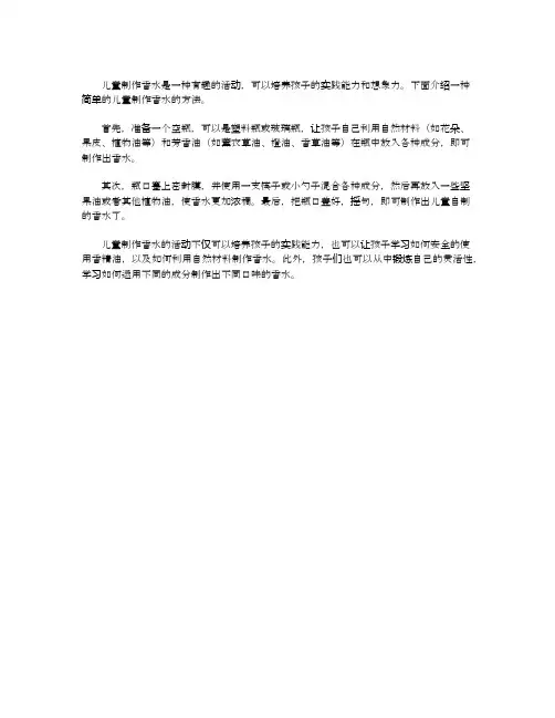 儿童制作香水的简单方法