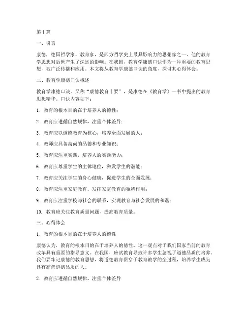 教育学康德口诀心得体会(3篇)