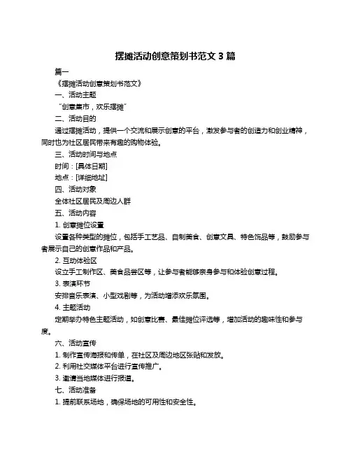 摆摊活动创意策划书范文3篇
