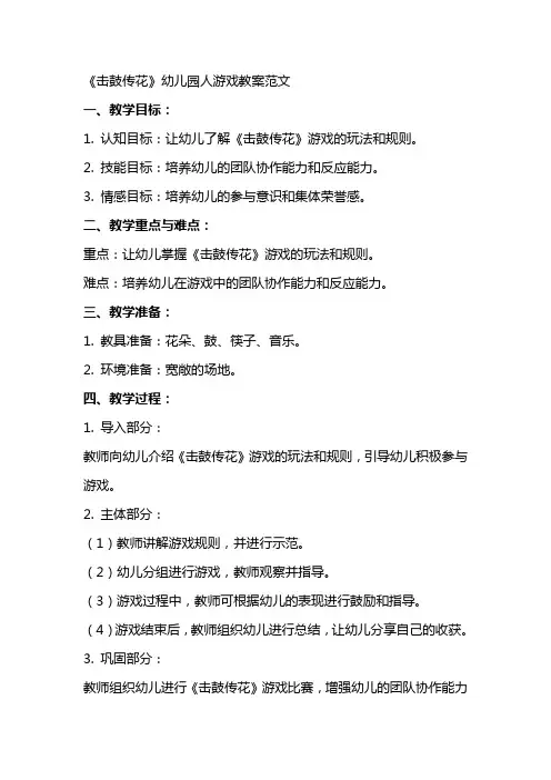《击鼓传花》幼儿园人游戏教案范文