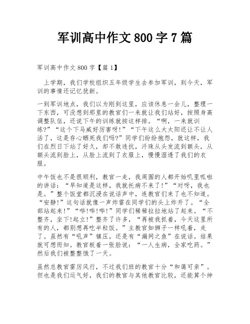 军训高中作文800字7篇