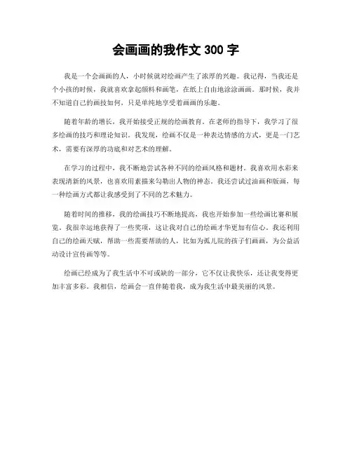 会画画的我作文300字