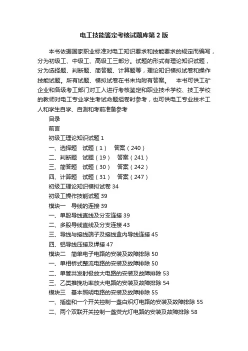 电工技能鉴定考核试题库第2版