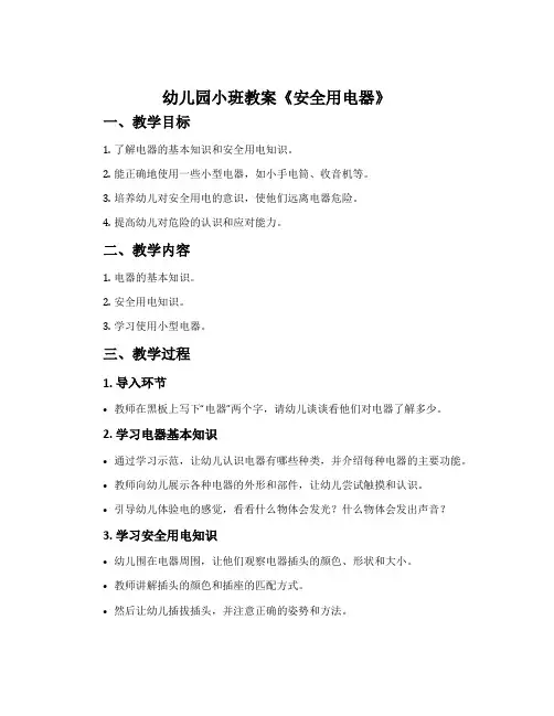 幼儿园小班教案《安全用电器》含反思