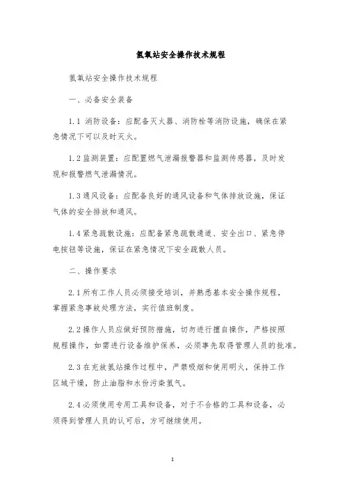 氢氧站安全操作技术规程