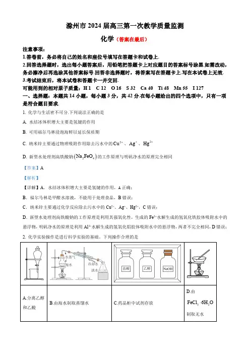安徽省滁州市2024届高三第一次教学质量检测化学试题含答案