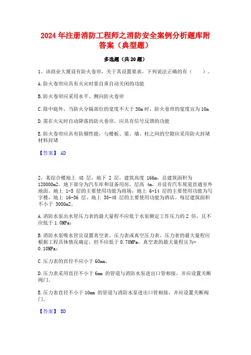 2024年注册消防工程师之消防安全案例分析题库附答案(典型题)