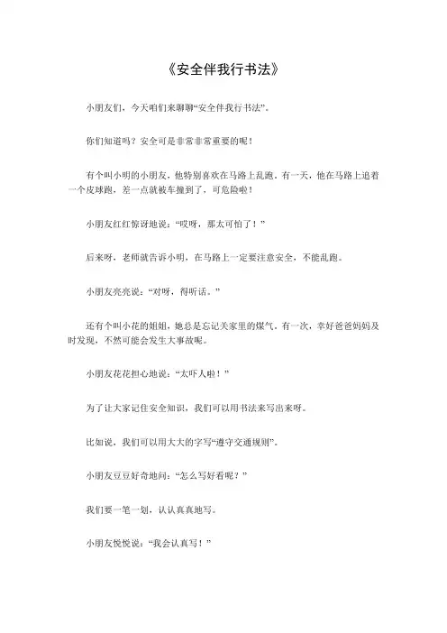 安全伴我行书法