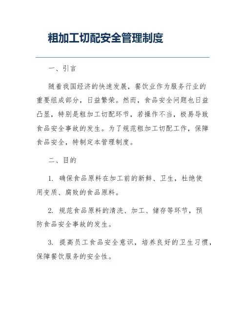 粗加工切配安全管理制度