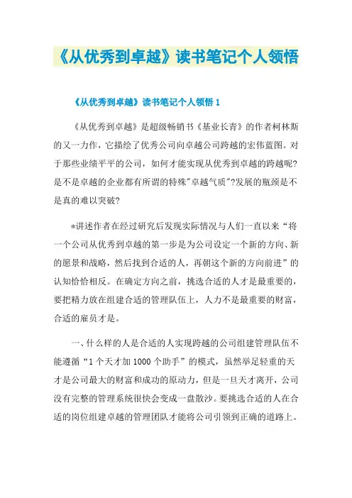 《从优秀到卓越》读书笔记个人领悟