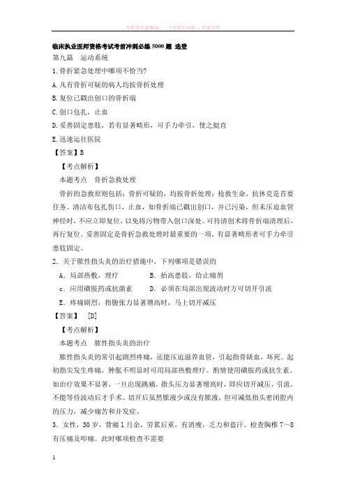临床执业医师资格考试考前冲刺必练5000题选登