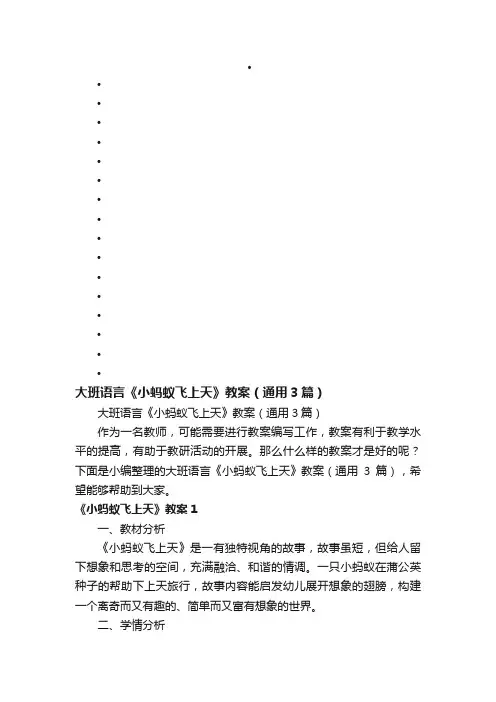 大班语言《小蚂蚁飞上天》教案（通用3篇）
