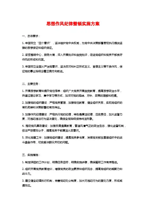思想作风纪律整顿实施方案 (2)