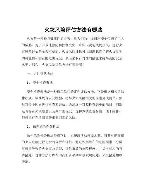 火灾风险评估方法有哪些