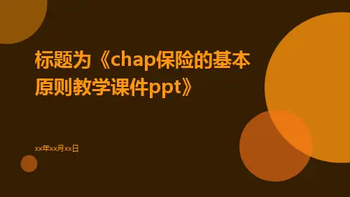 chap保险的基本原则教学课件ppt