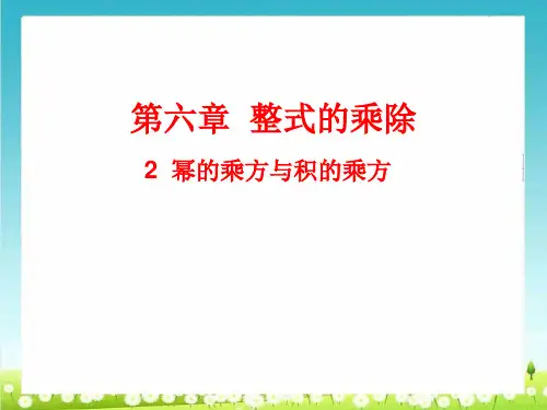 《幂的乘方与积的乘方》课件(共26张PPT)【推荐】