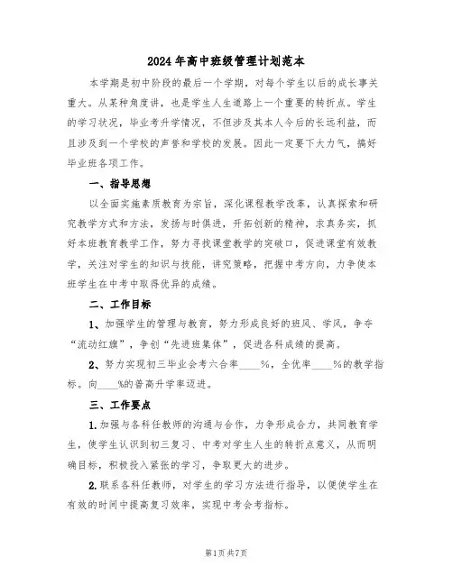 2024年高中班级管理计划范本（三篇）
