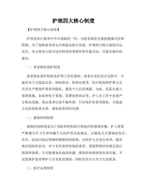 护理四大核心制度