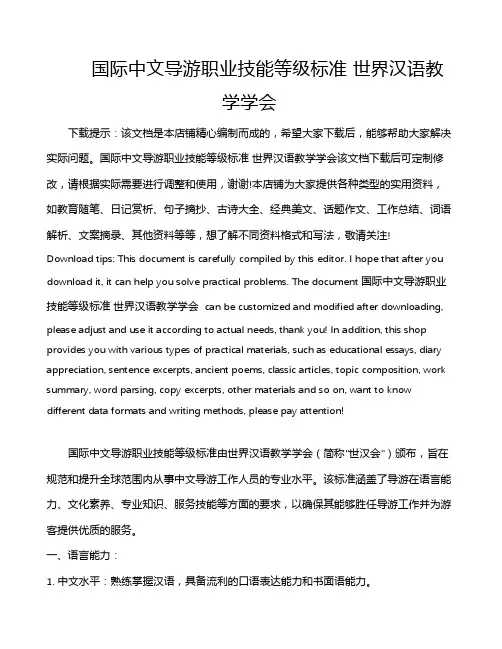 国际中文导游职业技能等级标准 世界汉语教学学会