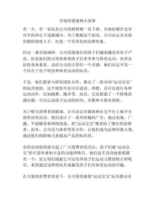 市场营销案例小故事