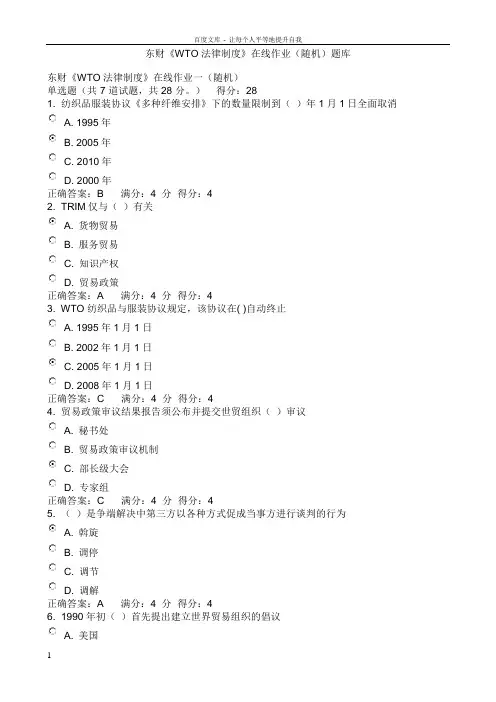 东财12秋WTO法律制度在线作业(随机)题库