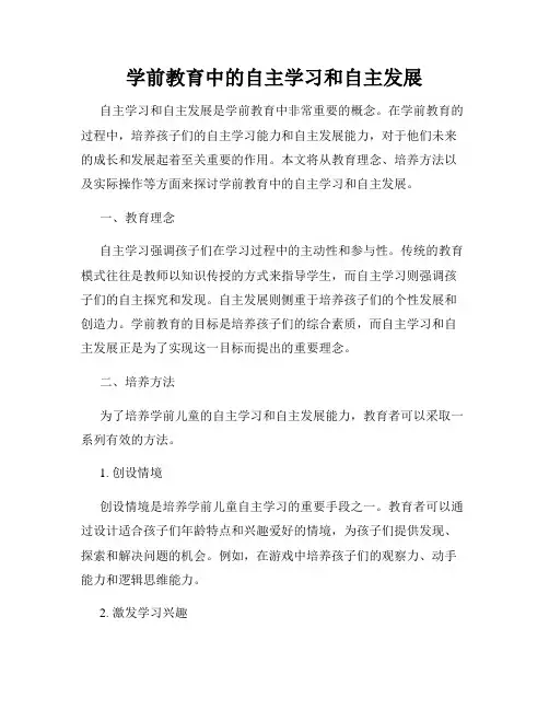 学前教育中的自主学习和自主发展