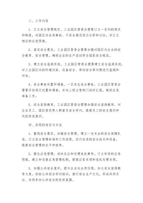 工业园区管委会安全监管职责
