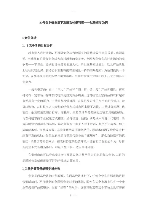 如何在乡镇市场下发展农村便利店——以贵州省为例(市场组合篇)
