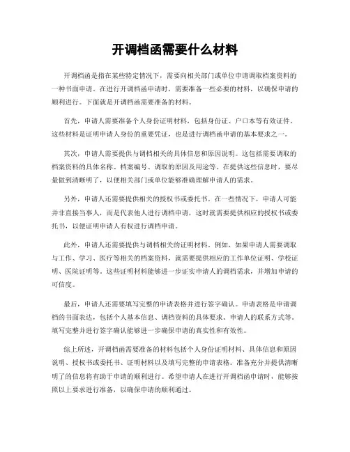 开调档函需要什么材料